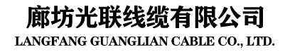 廊坊光联线缆有限公司